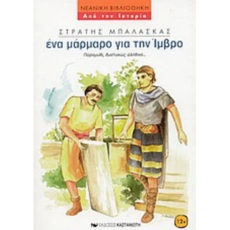 Ένα Μάρμαρο Για Την Ίμβρο - Στρατής Μπαλάσκας