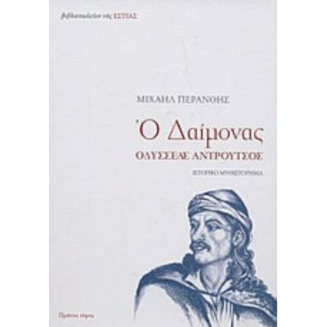 Ο Δαίμονας - Μιχαήλ Περάνθης