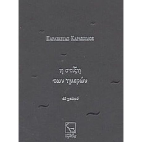 Η Στίξη Των Ημερών - Παρασκευάς Καρασούλος