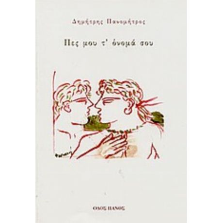 Πες Μου Τ' Όνομά Σου - Δημήτρης Πανομήτρος