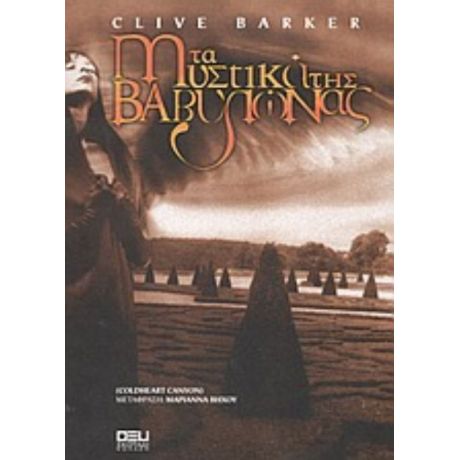 Τα Μυστικά Της Βαβυλώνας - Clive Barker