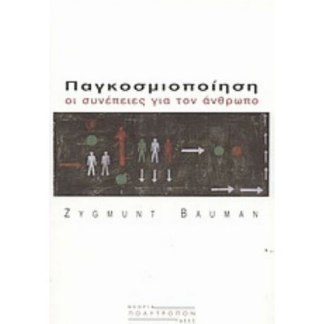 Παγκοσμιοποίηση - Zygmunt Bauman