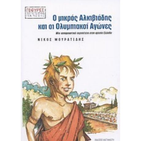 Ο Μικρός Αλκιβιάδης Και Οι Ολυμπιακοί Αγώνες - Νίκος Μουρατίδης