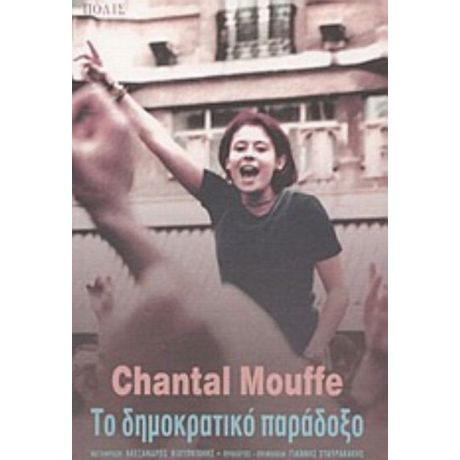 Το Δημοκρατικό Παράδοξο - Chantal Mouffe