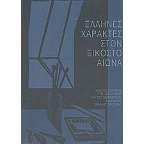 Έλληνες Χαράκτες Στον Εικοστό Αιώνα - Συλλογικό έργο