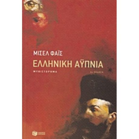 Ελληνική Αυπνία - Μισέλ Φάις