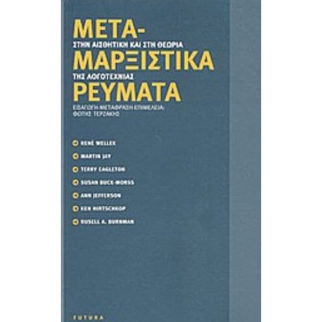 Μεταμαρξιστικά Ρεύματα Στην Αισθητική Και Στη Θεωρία Της Λογοτεχνίας - Συλλογικό έργο