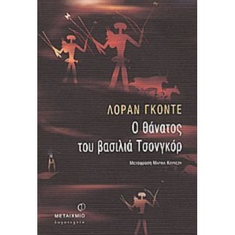 Ο Θάνατος Του Βασιλιά Τσονγκόρ - Λοράν Γκοντέ