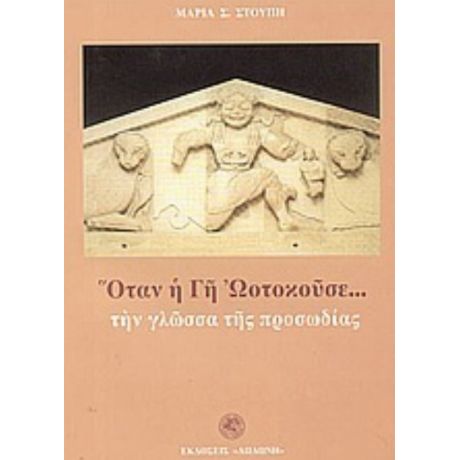 Όταν Η Γη Ωοτοκούσε Την Γλώσσα Της Προσωδίας - Μαρία Σ. Στούπη