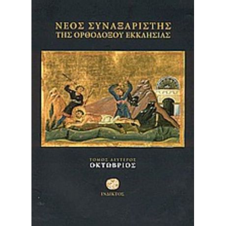 Νέος Συναξαριστής Της Ορθοδόξου Εκκλησίας - Ιερομονάχου Μακαρίου Σιμωνοπετρίτου