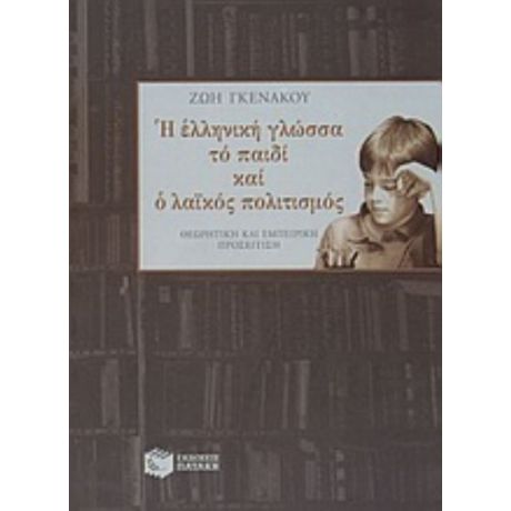 Η Ελληνική Γλώσσα, Το Παιδί Και Ο Λαϊκός Πολιτισμός - Ζωή Γκενάκου