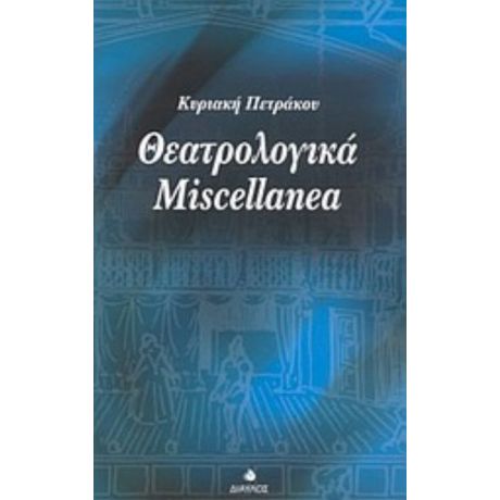 Θεατρολογικά Miscellanea - Κυριακή Πετράκου