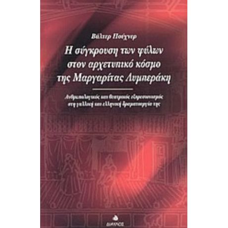 Η Σύγκρουση Των Φύλων Στον Αρχετυπικό Κόσμο Της Μαργαρίτας Λυμπεράκη - Βάλτερ Πούχνερ
