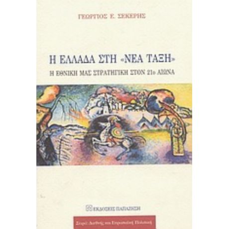 Η Ελλάδα Στη Νέα Τάξη - Γεώργιος Ε. Σέκερης