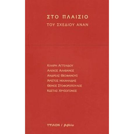 Στο Πλαίσιο Του Σχεδίου Ανάν - Κλαίρη Αγγελίδου