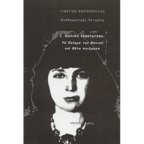 Το Ποίημα Του Βουνού Και Άλλα Ποιήματα - Μαρίνα Τσβετάγεβα