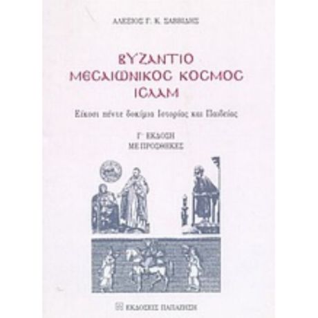 Βυζάντιο, Μεσαιωνικός Κόσμος, Ισλάμ - Αλέξιος Γ. Κ. Σαββίδης