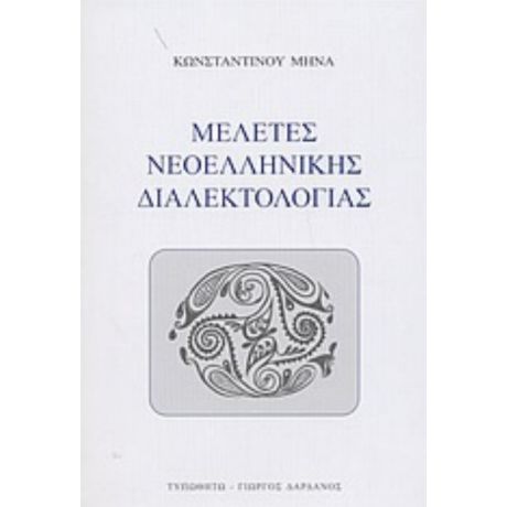 Μελέτες Νεοελληνικής Διαλεκτολογίας - Κωνσταντίνου Μηνά