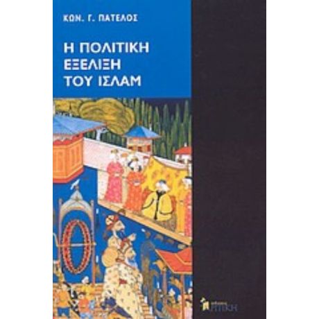 Η Πολιτική Εξέλιξη Του Ισλάμ - Κωνσταντίνος Γ. Πάτελος