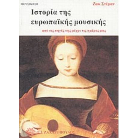 Ιστορία Της Ευρωπαϊκής Μουσικής - Ζακ Στέμαν