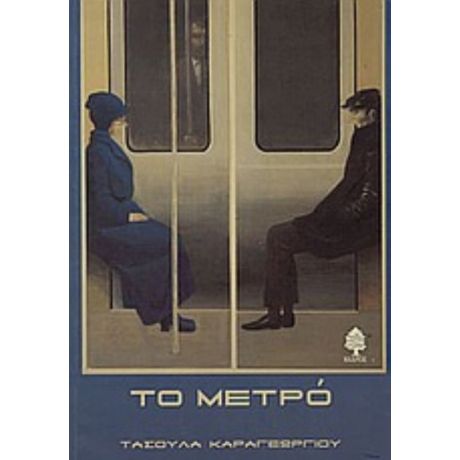 Το Μετρό - Τασούλα Καραγεωργίου