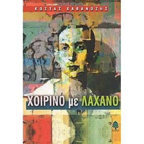 Χοιρινό Με Λάχανο - Κώστας Καβανόζης