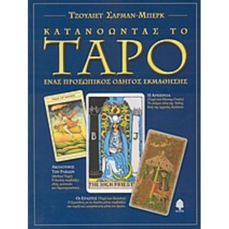 Κατανοώντας Το Ταρό - Τζουλιέτ Σάρμαν - Μπερκ