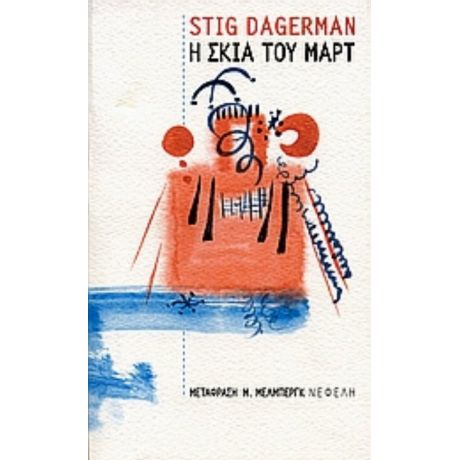 Η Σκιά Του Μαρτ - Stig Dagerman