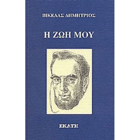 Η Ζωή Μου - Δημήτριος Βικέλας
