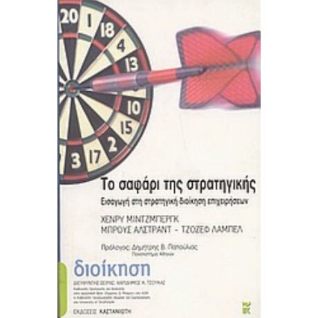 Το Σαφάρι Της Στρατηγικής - Henry Mintzberg