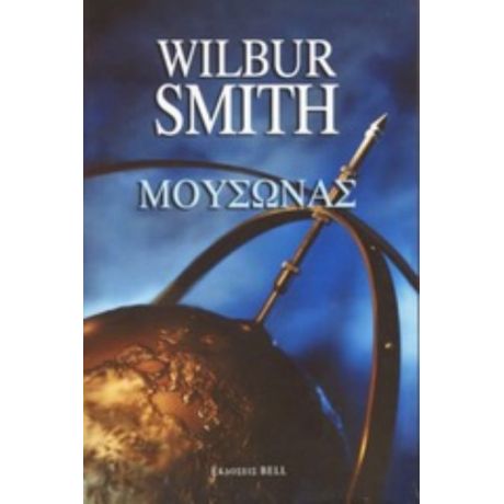 Μουσώνας - Wilbur Smith