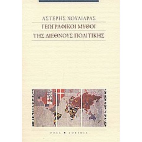 Γεωγραφικοί Μύθοι Της Διεθνούς Πολιτικής - Αστέρης Χουλιάρας