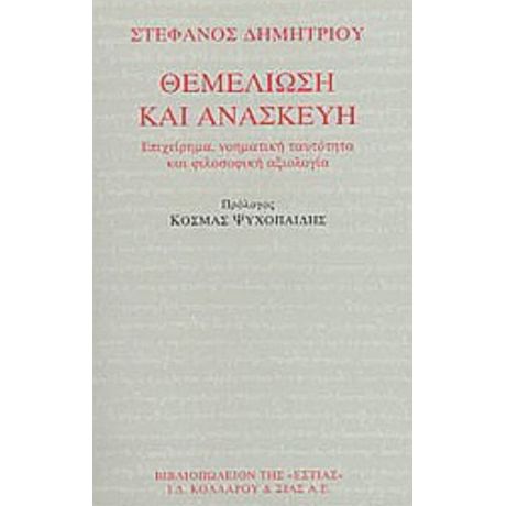 Θεμελίωση Και Ανασκευή - Στέφανος Δημητρίου