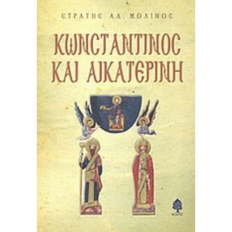 Κωνσταντίνος Και Αικατερίνη - Στρατής Αλ. Μολίνος