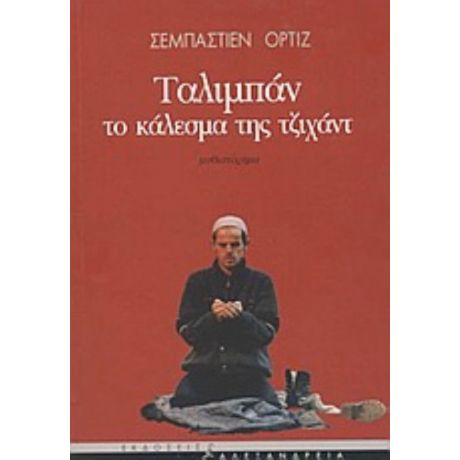 Ταλιμπάν. Το Κάλεσμα Της Τζιχάντ - Σεμπαστιέν Ορτίζ