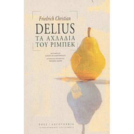 Τα Αχλάδια Του Ρίμπεκ - Friedrich Christian Delius