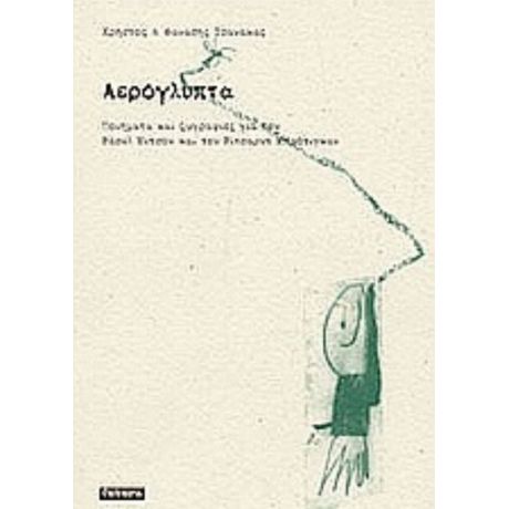 Αερόγλυπτα - Χρήστος Τσανάκας