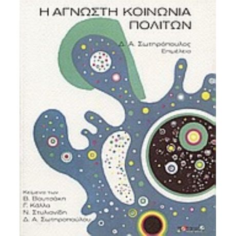 Η Άγνωστη Κοινωνία Πολιτών - Συλλογικό έργο