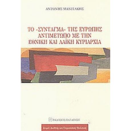 Το Σύνταγμα Της Ευρώπης Αντιμέτωπο Με Την Εθνική Και Λαϊκή Κυριαρχία - Αντώνης Μανιτάκης