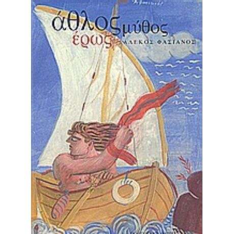 Άθλος, Μύθος, Έρως
