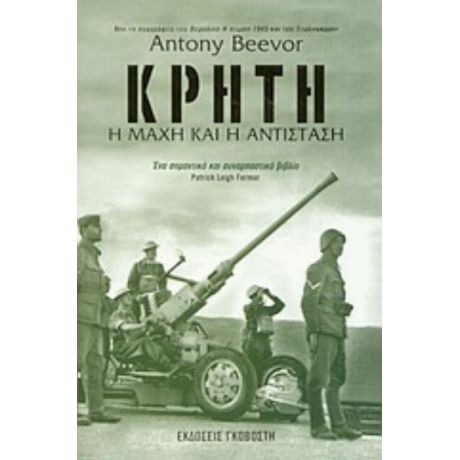 Κρήτη: Η Μάχη Και Η Αντίσταση - Antony Beevor