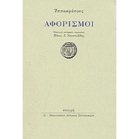 Αφορισμοί - Ιπποκράτους