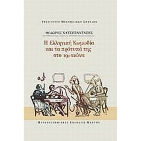 Η Ελληνική Κωμωδία Και Τα Πρότυπά Της Στο 19ο Αιώνα - Θόδωρος Χατζηπανταζής