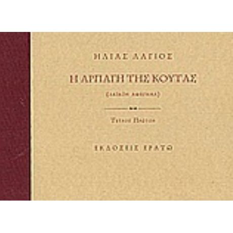 Η Αρπαγή Της Κούτας - Ηλίας Λάγιος