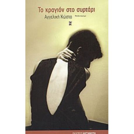 Το Κραγιόν Στο Συρτάρι - Αγγελική Κώστα