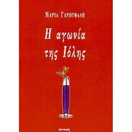 Η Αγωνία Της Ιόλης - Μαρία Γαρουφαλή