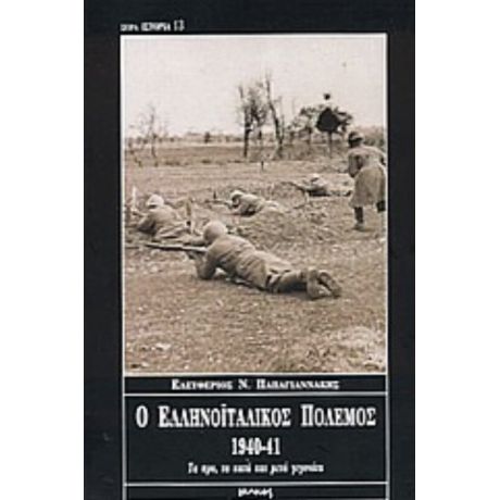 Ο Ελληνοϊταλικός Πόλεμος 1940-41 - Ελευθέριος Ν. Παπαγιαννάκης