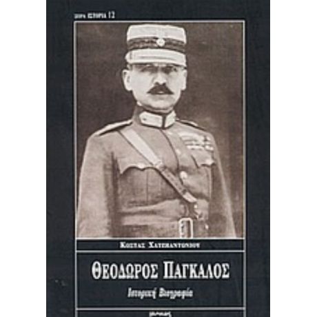 Θεόδωρος Πάγκαλος - Κώστας Χατζηαντωνίου