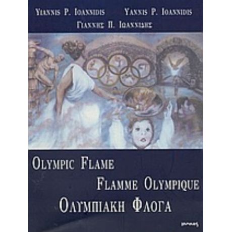 Ολυμπιακή Φλόγα - Yiannis P. Ioannidis