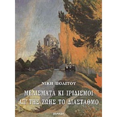 Μελίσματα Κι Ιριδισμοί Απ' Της Ζωής Το Διάσταθμο - Νίκη Πολίτου